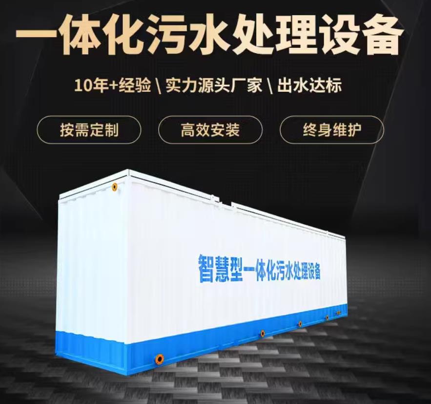 泰顺一体化污水处理设备_生活污水处理_甘肃嘉源通环保